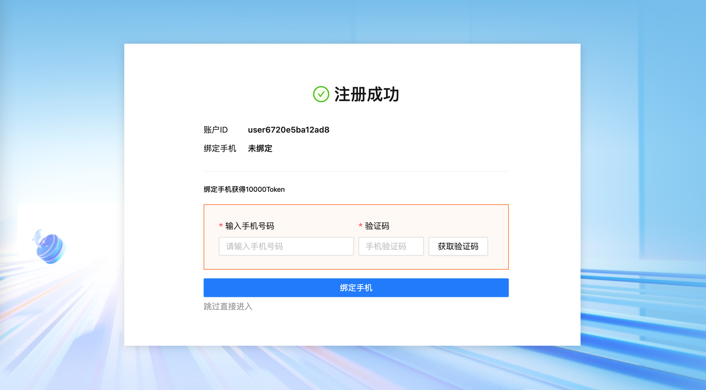 绑定手机